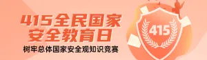 橙色扁平风格政府组织全民国家安全教育日知识答题活动banner