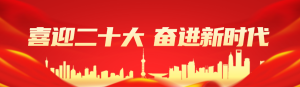 紅色黨建風(fēng)格喜迎二十大知識答題活動banner