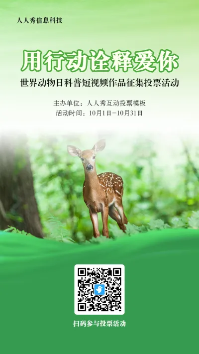 绿色写实风格政府组织世界动物日投票活动海报