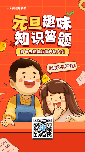 橙色粗線條插畫風(fēng)格元旦節(jié)趣味答題活動海報