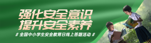 綠色寫實風格政府組織全國中小學生安全教育日知識答題活動banner