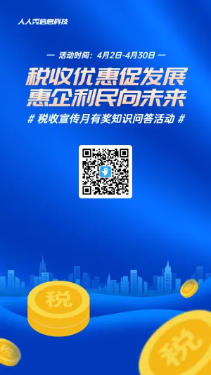 蓝色扁平风格政府组织医保全国税收宣传月知识答题活动海报