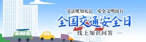 蓝色扁平风格政府机关全国交通安全日知识答题活动banner