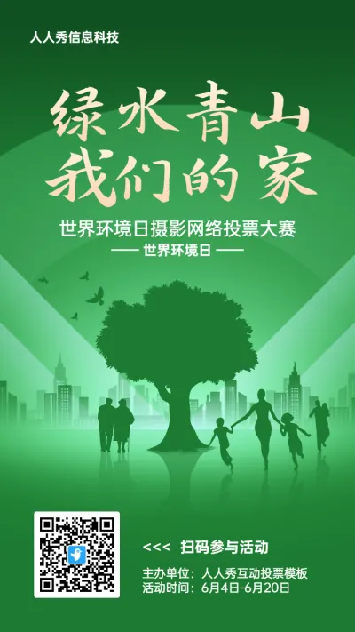 绿色扁平渐变风格政府世界环境日投票活动海报