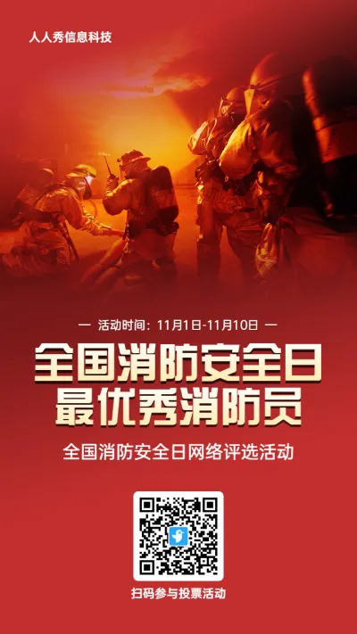 红色写实风格政府组织全国消防安全日投票活动海报