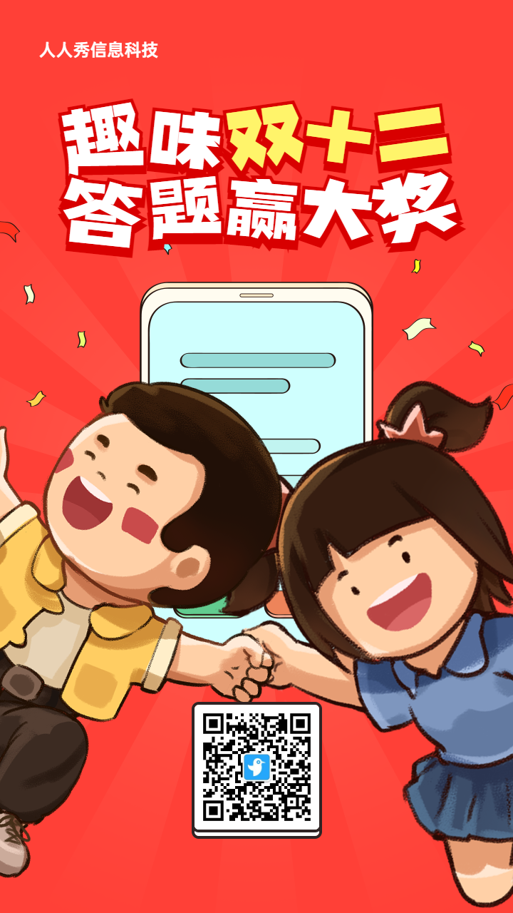 红色粗线条插画风格双十二知识答题活动海报