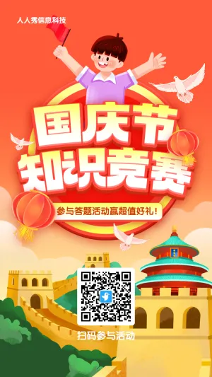 橙色渐变插画风格国庆节答题活动海报