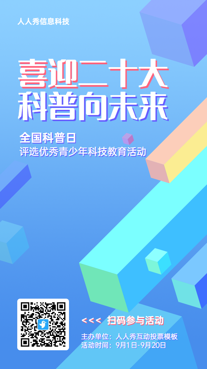 蓝色科技风格政府组织全国科普日投票活动海报