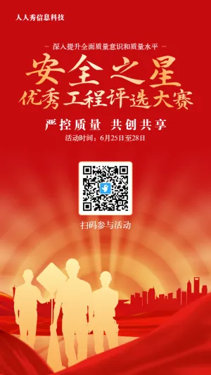 红色渐变金党建风格政府机关工程安全投票活动海报