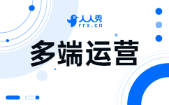 多端运营