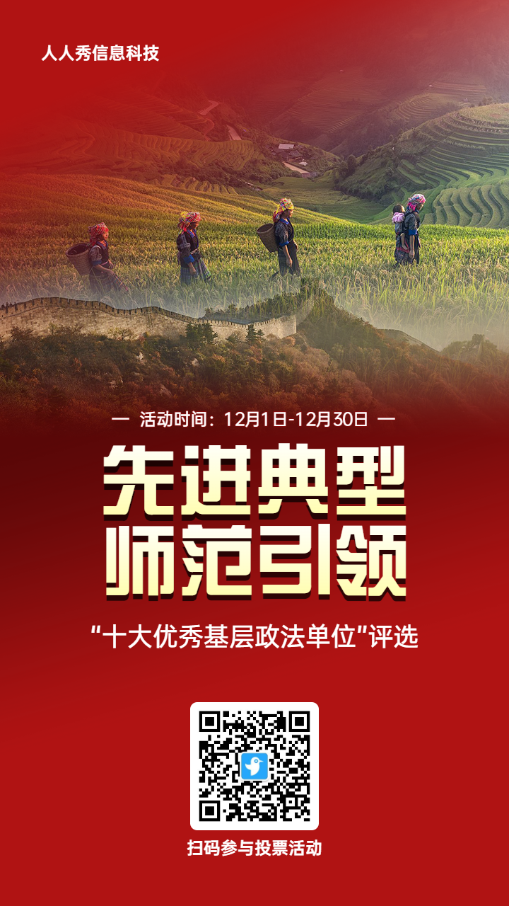 红色写实风格政府组织年度优秀评选投票活动海报