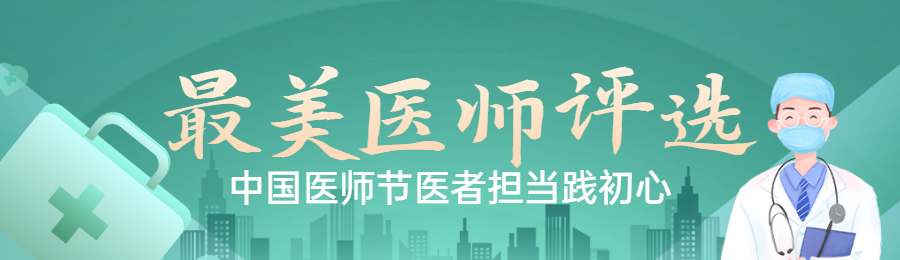 绿色扁平渐变党建风格政府中国医师节投票活动banner