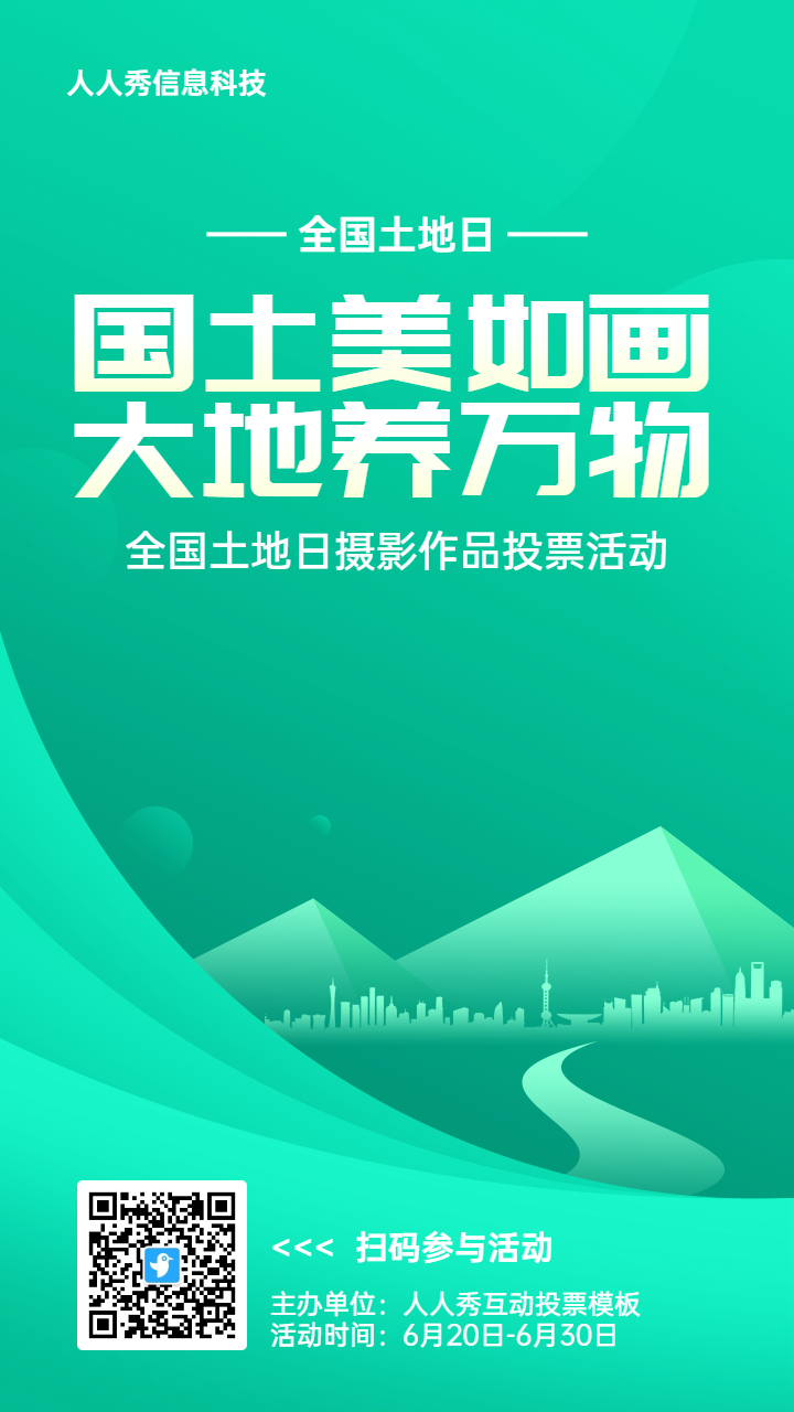 绿色扁平渐变风格政府组织全国土地日投票活动海报