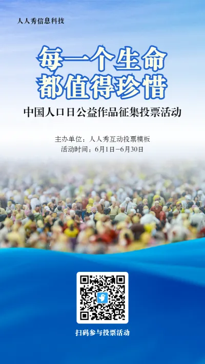 蓝色写实风格政府组织中国人口日投票活动海报