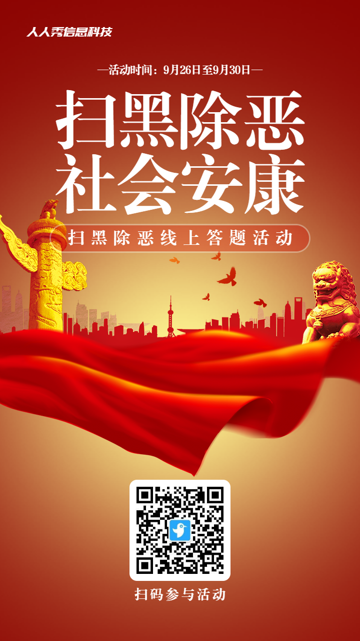 红色渐变党建风格政府机关扫黑除恶知识答题活动海报