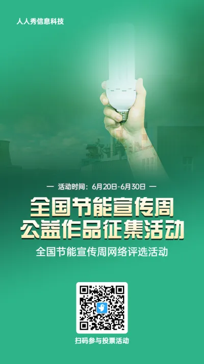 绿色写实风格政府组织全国节能宣传周投票活动海报