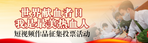 紅色寫實(shí)風(fēng)格政府組織世界獻(xiàn)血者日投票活動banner