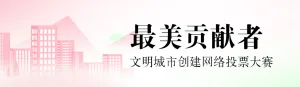 粉色扁平渐变风格政府组织文明城市投票活动banner