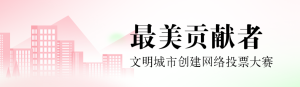 粉色扁平漸變風(fēng)格政府組織文明城市投票活動(dòng)banner