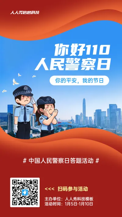 红色党建插画风格政府组织中国人民警察节知识答题活动海报