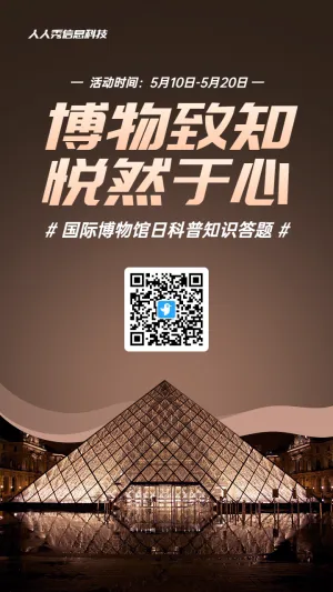 棕色写实唯美风格政府组织国际博物馆日知识答题活动海报
