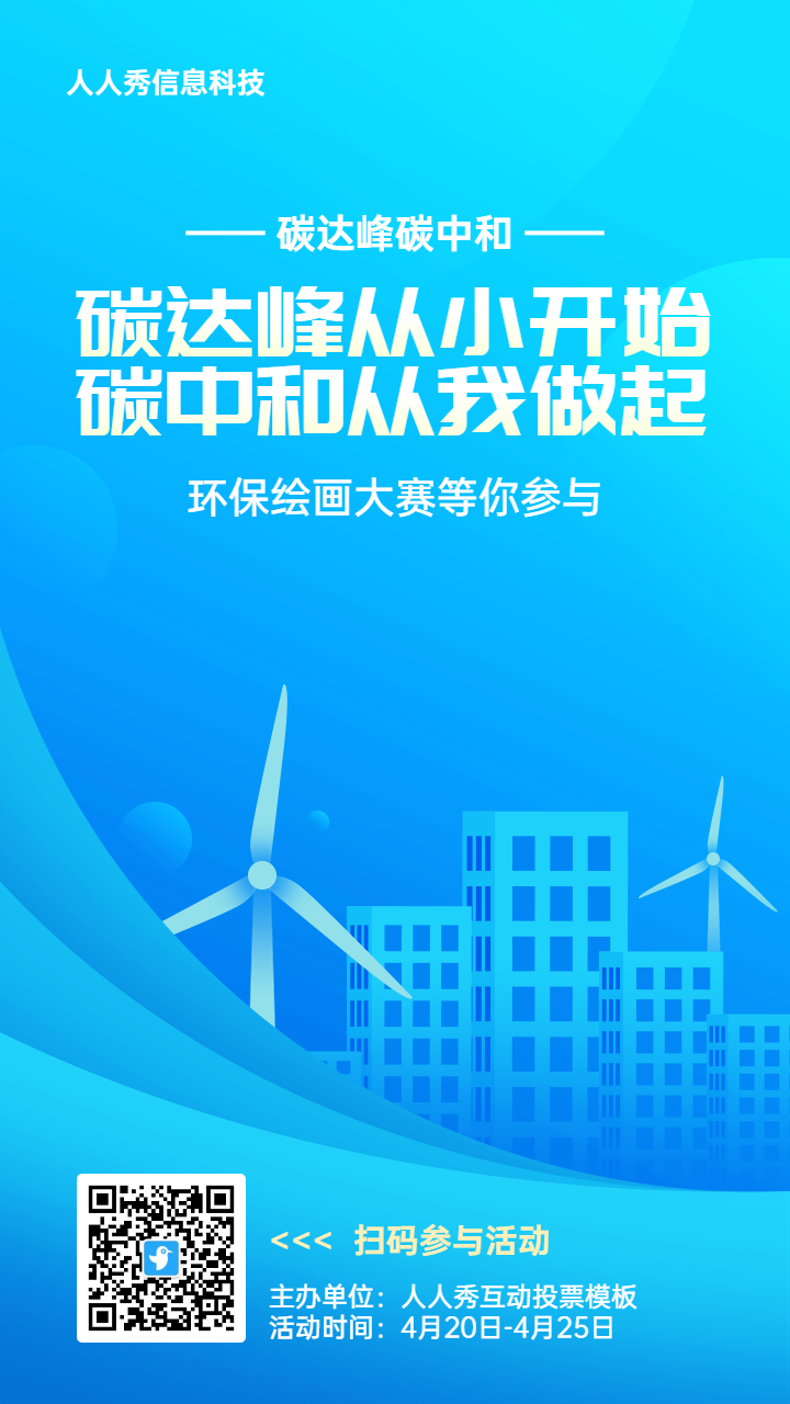 蓝色扁平渐变风格政府组织碳达峰碳中和投票活动海报