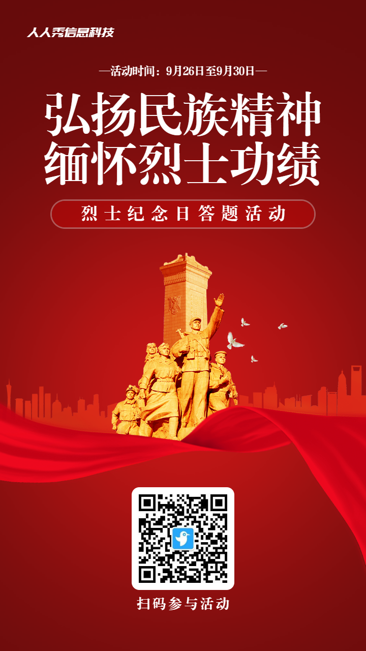 红色渐变党建风格政府机关烈士纪念日知识答题活动海报