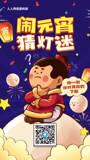 蓝色粗线条插画风格元宵节知识答题活动海报