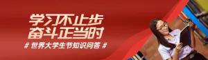 红色写实风格政府组织学生日知识答题活动banner