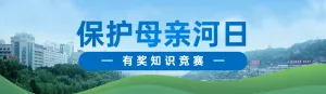 蓝色写实风格政府组织保护母亲河日知识答题活动banner