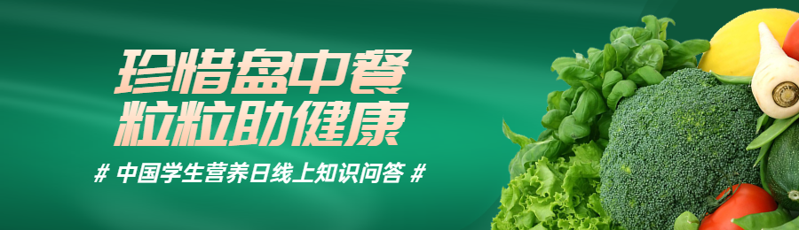 绿色写实风格政府组织中国学生营养日知识答题活动banner