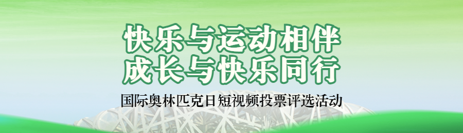 绿色写实风格政府组织国际奥林匹克日投票活动banner