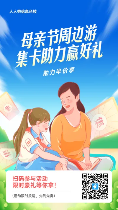 蓝色插画风格旅游行业母亲节集字助力活动海报
