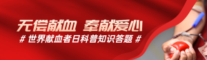 紅色寫實風(fēng)格政府組織世界獻血者日知識答題活動banner