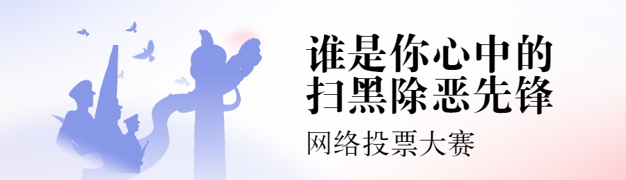 蓝色扁平渐变风格政府组织扫黑除恶投票活动banner