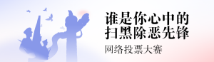 藍(lán)色扁平漸變風(fēng)格政府組織掃黑除惡投票活動(dòng)banner