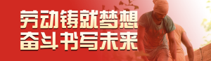 紅色寫(xiě)實(shí)風(fēng)格政府組織五一勞動(dòng)節(jié)投票活動(dòng)banner