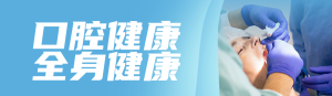 藍(lán)色寫實(shí)風(fēng)格政府組織全國(guó)愛牙日知識(shí)答題活動(dòng)banner