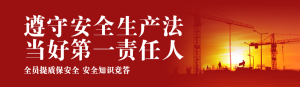 紅色黨建風格政府機關安全生產月知識答題活動banner