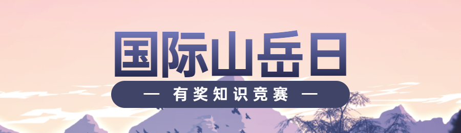 粉色扁平插画政府组织国际山岳日知识答题活动banner