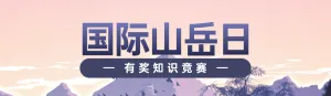 粉色扁平插画政府组织国际山岳日知识答题活动banner