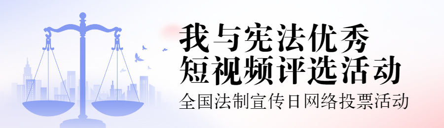 蓝色扁平渐变风格政府组织全国法制宣传日投票活动banner