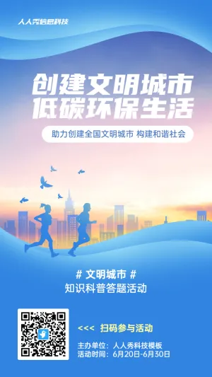 蓝色扁平剪影风格政府组织文明城市知识答题活动海报