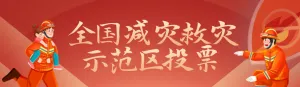 红色扁平渐变风格政府组织全国防灾减灾日投票活动banner