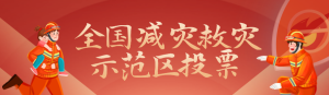 紅色扁平漸變風(fēng)格政府組織全國防災(zāi)減災(zāi)日投票活動banner