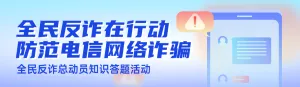 蓝色渐变风格政府机关全民反电信网络诈骗宣传月知识答题活动banner