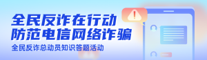 藍色漸變風格政府機關全民反電信網(wǎng)絡詐騙宣傳月知識答題活動banner