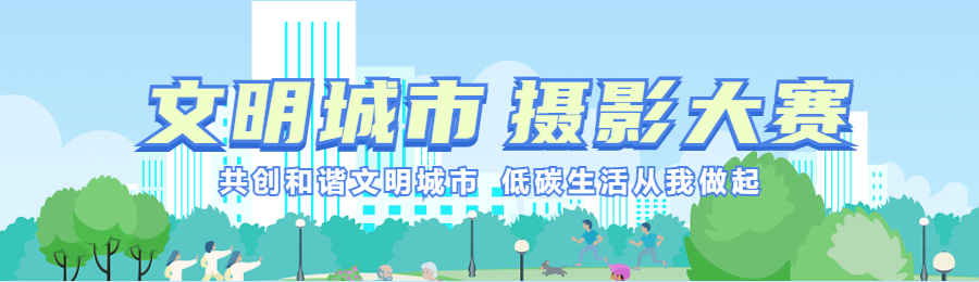 蓝色扁平插画风格政府机关文明城市摄影大赛投票活动banner