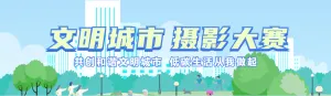 

蓝色扁平插画风格政府机关文明城市摄影大赛投票活动banner