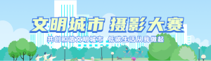 

藍色扁平插畫風格政府機關文明城市攝影大賽投票活動banner